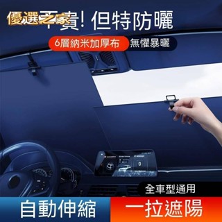 🔵臺灣優選之家🔵汽車遮陽簾防曬隔熱前擋風玻璃車載遮陽板車用遮光可自動伸縮遮陽