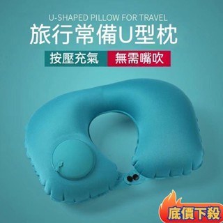 🛩臺灣出貨🛩充氣U型枕 按壓充氣枕 U型枕 飛機枕 高鐵枕 旅行枕 充氣枕U型充氣枕護頸枕出差旅遊露營便攜充氣U型枕