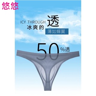 😘悠悠🎀冰絲 丁字褲 男性感內褲 男透明內褲 男內褲 舒適柔軟 無痕 低腰 三角短底內褲 男三角褲 運動內褲