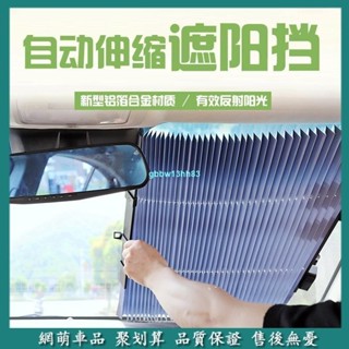 【免運】汽車遮陽擋遮光簾防曬隔熱自動伸縮遮陽板車用前擋風玻璃車內窗簾