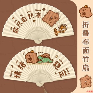 👉實惠價格👉👉情緒穩定水豚卡皮巴拉折疊扇子竹扇古風小扇子可愛女夏天兒童摺扇