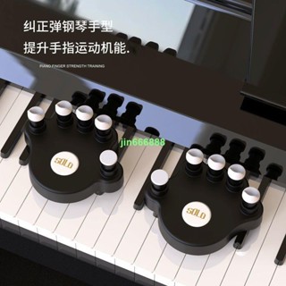 **樂器**solo鋼琴指力器手型器手指訓練器指力練習器鋼琴指法訓練器11.26