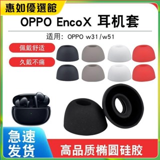 臺灣免運 適用OPPO Enco X真無線藍牙耳機套W51 W31矽膠耳塞套橢圓口耳帽塞耳機保護套 耳罩 耳帽 耳塞