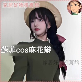 可開發票蘇菲cos麻花辮動漫感假毛女黑色哈爾移動城堡長直髮森係整頂頭套蘇菲婆婆cos 霍爾的移動城堡cos 哈爾的移動城