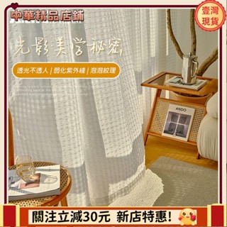 ⚡限時破價⚡日式加厚泡泡格子紗簾 白紗 窗簾 透光不透人窗紗紗簾 半遮光窗簾 飄窗陽臺客廳隔斷簾 北歐落地加厚隔熱抗UV