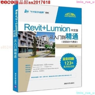 Revit Lumion中文版從入門到精通 建築設計與 全新正版書籍 建築設計 學習指南