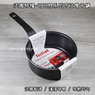 🌈法國製🌈雪平鍋 湯鍋 奶鍋 泡麵鍋 不沾鍋 特福 Tefal 可可棕 不沾雪平鍋18CM 20CM 調理鍋 單柄湯鍋
