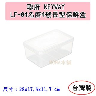 🌈臺灣製🌈聯府 名廚4號長型保鮮盒 LF04 密封盒 保鮮罐 蔬果盒 食物盒 冷藏盒 4.2L