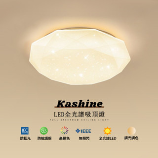 【Kashine】led吸頂燈 鑽石星空吸頂燈 全光譜防藍光護眼燈 遙控無極調光 高亮臥室燈 110V簡約燈飾 燈具