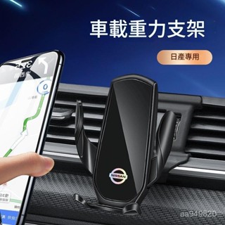 ✨ 車之家✨ Nissan 日產 車載手機支架 Sylphy X-Trail QASHQAI TIIDA 專用汽車導航架