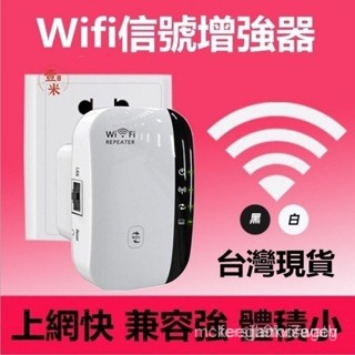 【臺灣出貨】wifi增強器 強波器 wifi中繼器 無線網路擴展器路由器增強器手機訊號放大器大力推薦