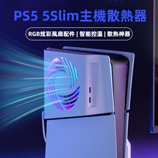 免運 PS5 Slim主機散熱器 RGB幻彩燈配件 ps5slim散熱風扇配件 ps5數位/光碟版主機散熱器 迅速散熱