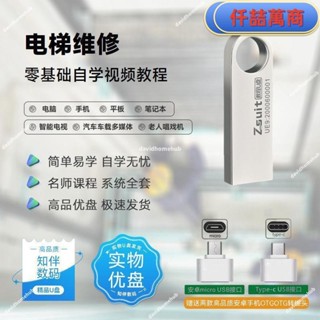 免運 隨身碟 USB 自學教材 隨身碟教程自學電梯維修零基礎課程經驗技巧實戰演練教學資料優盤書籍 學習資料 自學 教材