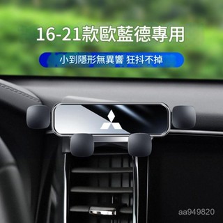 ✨ 車之家✨ 三菱 Outlander‌ zinger fortis ASX 車載手機支架 車上專用導航支架 靜音導航架