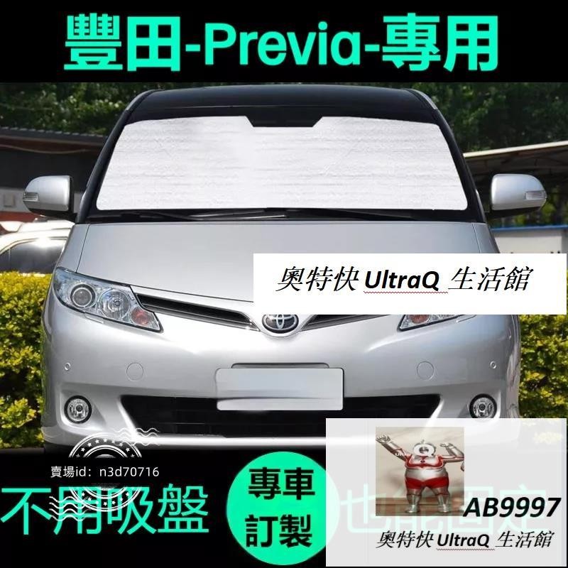 豐田previa專用遮陽簾防曬隔熱遮陽擋車窗窗簾前擋風玻璃遮陽板