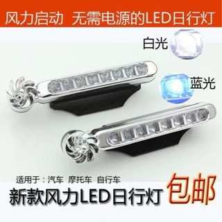 【臺灣出貨】汽車 裝飾燈 風力 日行燈 車用汽車 電動車 摩託車 風能 日行燈 LED 裝飾燈