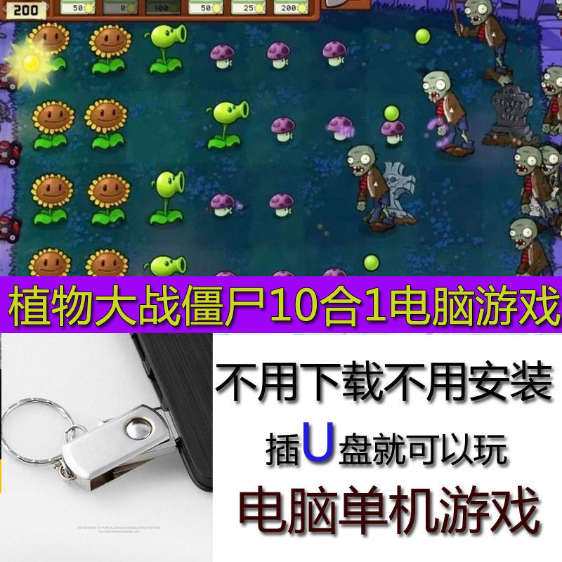 【即插即用】植物大戰僵尸U.盤游戲10款合集經典懷舊PC單機中文漢化版不用下載/手機遊戲/電腦遊戲