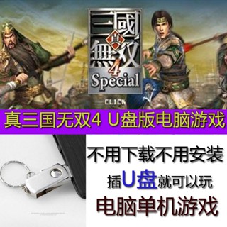 【即插即用】U.盤遊戲真三國無雙4電腦遊戲優盤3D單機PC版win7/win10系統可用/手機遊戲/電腦遊戲
