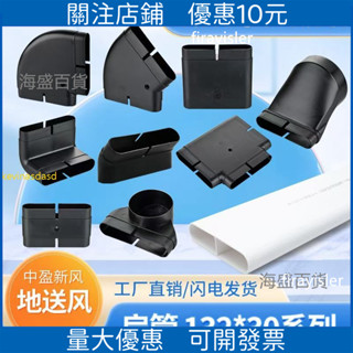 特惠 下殺*排風 方管 轉換頭 扁方管 中盈新風132x30地送風通風方管排風扁管爬墻彎水平彎轉接頭直接廠家直銷高品質精