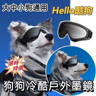 💯寵物狗護目鏡 寵物太陽眼鏡 寵物墨鏡 防風墨鏡 酷狗墨鏡 狗狗專用眼鏡 狗狗墨鏡 護眼 狗眼鏡 防紫外綫墨鏡