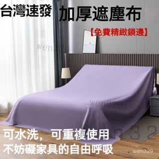 【臺灣出貨】傢俱防塵罩蓋床上的防塵布家用蓋巾冰箱沙發遮塵遮灰布 擋灰塵蓋布 傢俱防塵蓋布 簡約防塵罩 北歐風 床蓋布