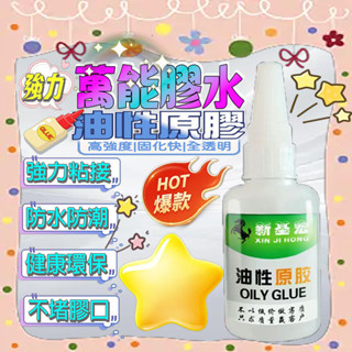現貨24h出 萬能膠水 油性原膠膠水 玻璃快幹膠 快乾瞬間膠 油性原膠 樹蛙膠 強力膠 焊接膠 快乾膠 奈米膠