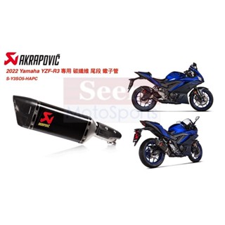 [Seer] Akrapovic 22-24 YAMAHA R3 MT-03 過噪音 蠍子管 碳纖維 尾段 排氣管 現貨