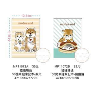 貓福珊迪 Mofusand 50開車縫筆記本 記事本 隨身手札 敦景【金玉堂文具】