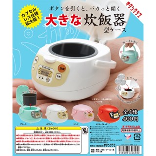 KITAN CLUB 扭蛋 大大的電子鍋 電鍋 炊飯器 全四款 轉蛋 盒玩 小物收納 【金玉堂文具】