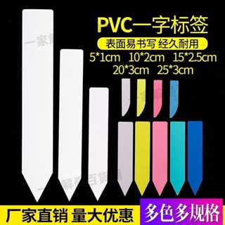 免運-帶開票✨熱賣○標籤牌○ 長條一字形防水花卉小標籤多肉植物塑膠pvc標籤牌園藝花盆 插地牌369