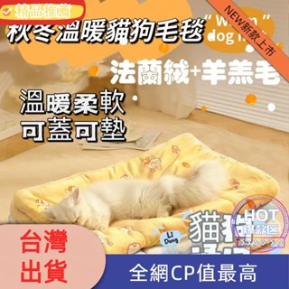 寵物優選📣秋冬寵物毛毯 貓毯子 狗狗被子 秋冬款狗窩 毯子 睡墊 貓墊 貓咪墊子 法蘭絨 羊羔絨 加厚款