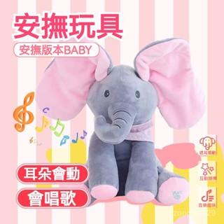躲貓貓大象玩偶 耳朵會動 練抬頭 動物玩偶 會唱歌會動耳朵 毛絨玩偶 大象躲貓貓 安撫玩偶 安撫抱枕 大象娃娃 兒童玩具