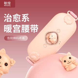 熱銷 敏煌暖宮腰帶女生月經期大姨媽痛肚子疼護腰保暖發熱按摩器解痛經