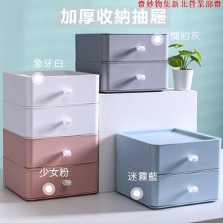 新竹免運♕加硬加厚 莫蘭迪色收納抽屜 組合收納盒 抽屜式收納 北歐 可疊加 防水抽屜組合 桌面收納化妝品收納盒桌上收納盒