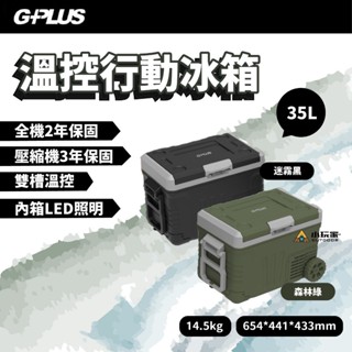 G-PLUS 溫控行動露營冰箱 35L 移動式冰箱 車載冰箱 溫控冰箱 野營 露營