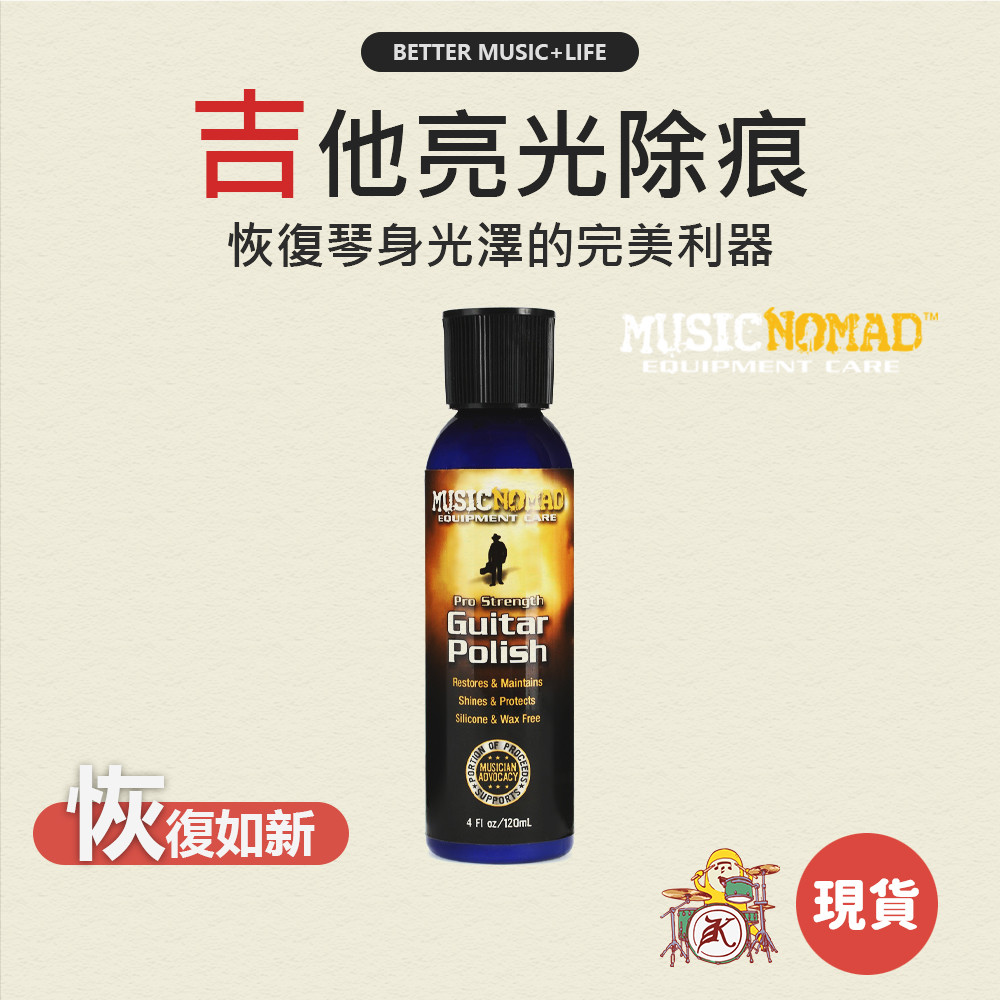 MusicNomad 吉他清潔 MN101 吉他保養 Music Nomad 吉他清潔劑 電吉他保養 吉他除鏽 凱旋樂器