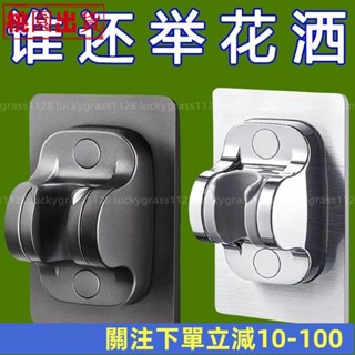限時特賣👈免打孔花灑支架可調節噴頭掛座浴室淋浴神器淋雨蓮蓬固定墻底座新