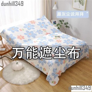 🔥快速 蓋床防塵布遮塵布家用沙發傢俱蓋布遮塵布遮灰佈防塵蓋布床蓋布 擋灰塵蓋布 傢俱防塵蓋布 簡約防塵罩 北歐風床蓋