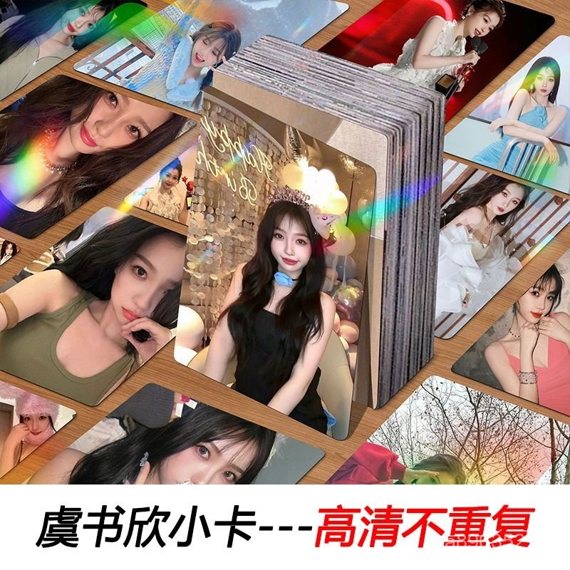 【新品破價】~12.7⭐虞書欣鐳射小卡50張欣欣寫真專輯週邊賀卡高清劇照閃卡精美lomo卡