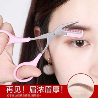 ⭐賣家優選⭐ 修眉剪刀帶眉梳女士專用修眉剪修眉刀新手初學者美容剪化妝工具
