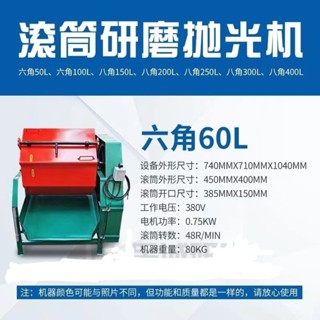 【特價限時購】 研磨機 ㅤ滾筒拋光機 ㅤ六角研磨滾桶研磨機 ㅤ光飾機 ㅤ八角打磨機 ㅤ金屬毛刺倒角
