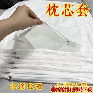 🍀爆款熱銷🍀枕芯套枕頭內膽套拉鏈加厚加密防塵單人成人兒童雙人酒店枕頭套賓
