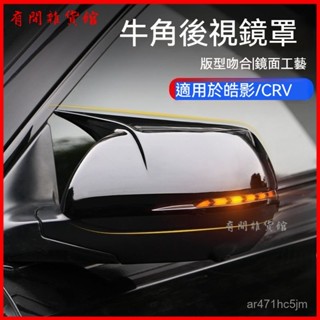 可開發票適用12-22 Honda CRV後視鏡保護倒車鏡改裝牛角裝飾 牛角後視鏡外殼 後視鏡殼 後照鏡蓋 牛角後視鏡