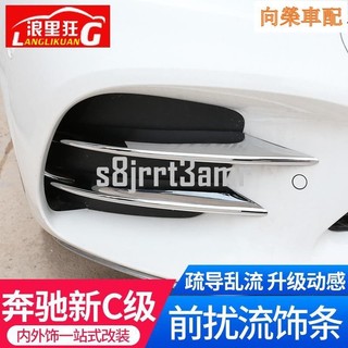 適用於19款Benz 賓士新C級前霧燈飾條C180 C200 C250 C350 刀鋒擾流風口前槓亮條改