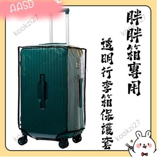 《限時折扣》適合胖胖箱使用的透明行李箱保護套 防水耐磨防塵行李箱罩AASD