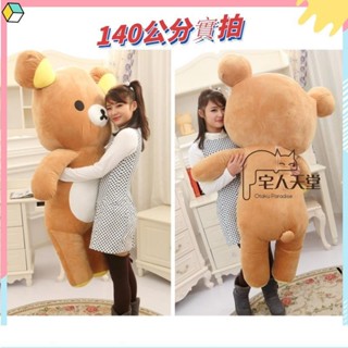 宅人天堂-特惠拉拉熊娃娃 小資女孩向前衝 SAN-X Rilakkuma 輕鬆小熊 超大140公分 懶懶熊 熊抱枕