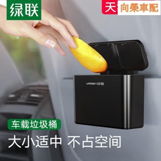 （向榮車配）◆汽車置物盒 車載收納袋 車用垃圾桶◆ 綠聯車載垃圾桶袋箱汽車內用掛式車上用品創意前後排車門置物收