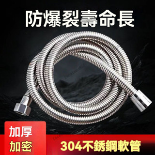 304不鏽鋼沐浴軟管 編織軟管 蓮蓬頭軟管 沐浴軟管 彈簧淋浴軟管 熱水軟管 不鏽鋼軟管 洗澡軟管 水龍頭軟管 花灑軟管