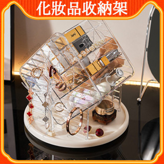 [YOYO]化妝品收納盒 輕奢 保養品 桌面 收納盒 旋轉 透明 梳妝檯 飾品 口紅 分格 多功能 儲物盒 美妝收納