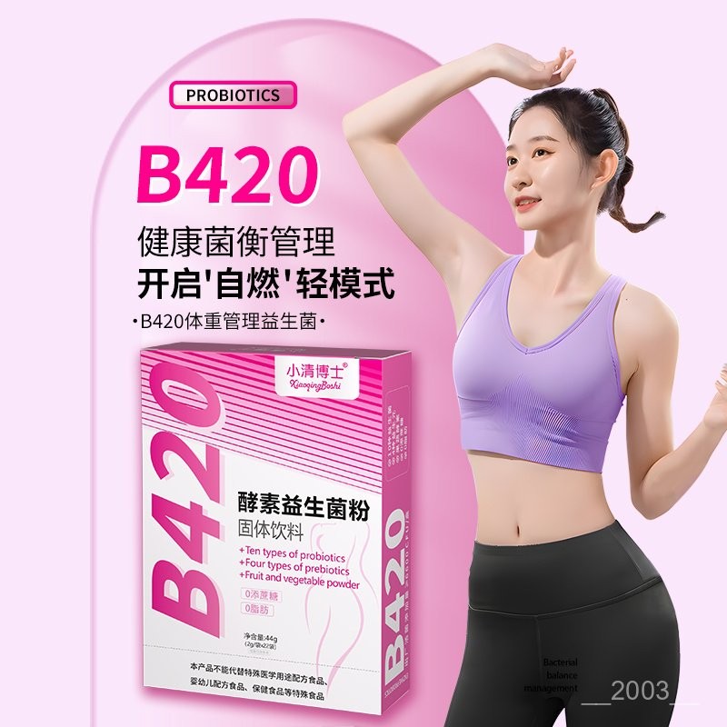 陞級版瘦子菌  b420益生菌粉  果蔬酵素益生菌  凍幹粉   女性使用